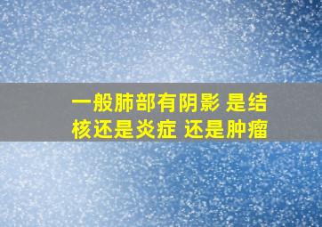 一般肺部有阴影 是结核还是炎症 还是肿瘤